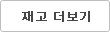 재고현황더보기
